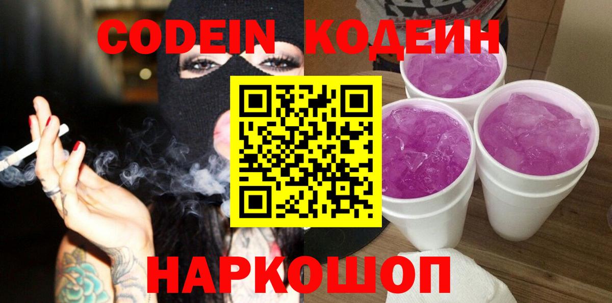 Ульяновск  Codein Purple Drank  Вход с VPN  Codein напиток Lean (лин) 
